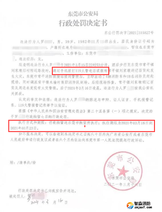 謊報119 惡意報火警,行政拘留7日的處罰